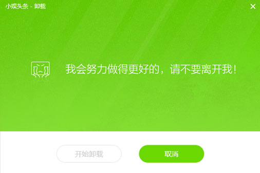 小娱头条卸载界面1