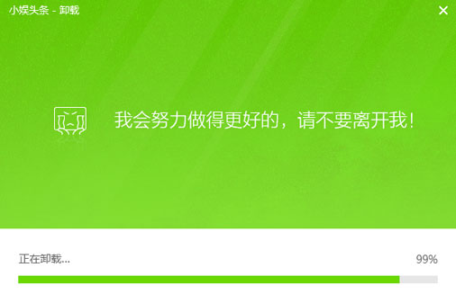 小娱头条卸载界面2